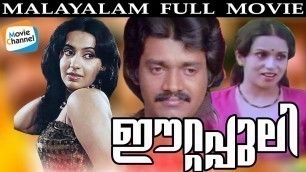 'Malayalam Romantic Movie | ഈറ്റപ്പുലി |Malayalam Evergreen Movies | Eetta Puli Malayalam Movie'