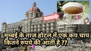 'What is the TEA Rate in TAJ HOTEL , MUMBAI  ? ? ताज होटल में कितने की आती है एक कप चाय जानिए |'