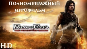 'Полнометражный игрофильм Prince of Persia The Forgotten Sands (2010) Full Movie'