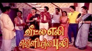 'Veetla Eli Veliyila Puli | S.V.Sekar, Rubini, Janagaraj | Tamil Full Comedy Movie'