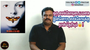 'The Silence Of The Lambs (1991) Hollywood Movie Review in Tamil by Filmi craft Arun'