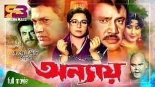 'Onnay (অন্যায়) Bangla Movie | Shabana | Alamgir | Jashim | Sucharita | Jumbo | @SB Cinema Hall'