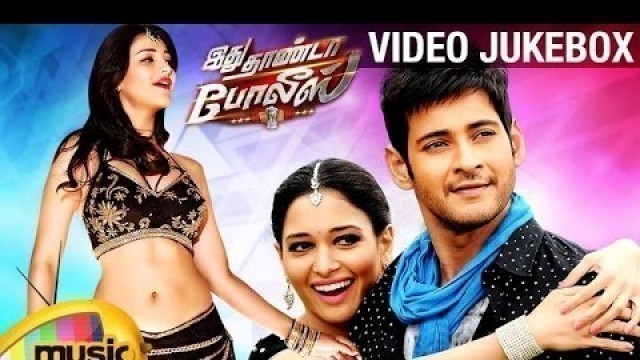 'Idhu Thanda Police Tamil Movie Songs | Video Jukebox | Mahesh Babu | Tamanna | Aagadu Telugu Movie'