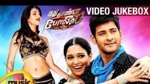 'Idhu Thanda Police Tamil Movie Songs | Video Jukebox | Mahesh Babu | Tamanna | Aagadu Telugu Movie'