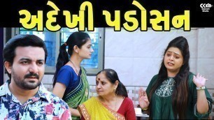 'અદેખી પડોસન  ADEKHI PADOSAN ॥ gujarati short film ॥ gujarati natak ॥ CK Gujarati Studio'