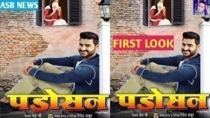 'Padosan (पड़ोसन) Bhojpuri Movie | Official Trailer | Pradeep Pandey Chintu & Neha Shree First Look |'