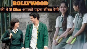 'Movie based on study in hindi | Top 9 Bollywood movie based on school life | जिंदगी बदल जाएगी |'