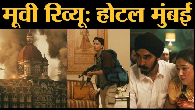'Hotel Mumbai- Movie Review | Dev Patel, Anupam Kher | Anthony Maras | 2008 Mumbai attacks'