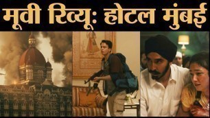 'Hotel Mumbai- Movie Review | Dev Patel, Anupam Kher | Anthony Maras | 2008 Mumbai attacks'