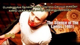 'The Silence Of The Lambs (1991) Movie Explained In Tamil.'
