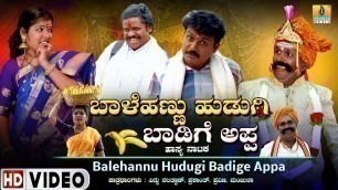'ಬಾಳೆಹಣ್ಣು ಹುಡುಗಿ ಬಾಡಿಗೆ ಅಪ್ಪಾ - Balehannu Hudugi Badige Appa | Official Kannada Movie| Jhankar Music'