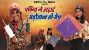 'Papiya Ne Ladai Padosan Se Pech // Pankaj Sharma New Comedy || Sharma Film Studio || पड़ोसन से पेच'
