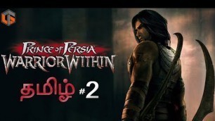 'ப்ரின்ஸ் ஆப் பெர்சியா Prince of Persia Warrior Within Part 2 Live Tamil Gaming'