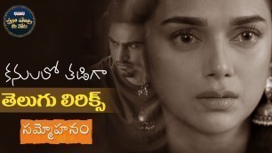 'Kanulalo Thadigaa Telugu Lyrics | Sammohanam Songs | Sudheer Babu, Aditi Rao Hydari | మా పాట మీ నోట'