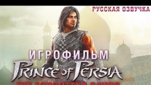 'Prince of Persia: Забытые пески — Игрофильм [Русская озвучка] Весь сюжет Game Movie'